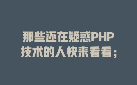 那些还在疑惑PHP技术的人快来看看；-SEO论坛-分享经验-东莞市快语信息咨询有限公司