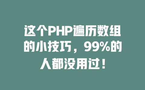 这个PHP遍历数组的小技巧,99%的人都没用过! 一