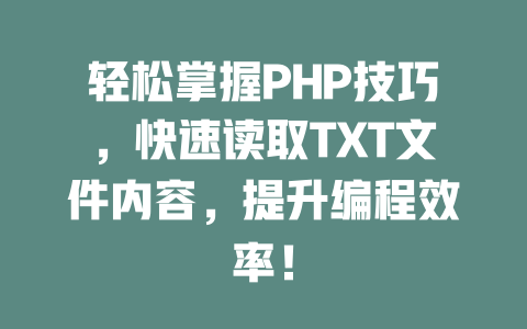 轻松掌握PHP技巧,快速读取TXT文件内容,提升编程效率! 一