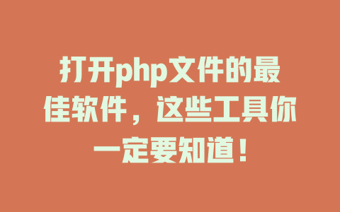打开php文件的最佳软件，这些工具你一定要知道！-SEO论坛-分享经验-东莞市快语信息咨询有限公司