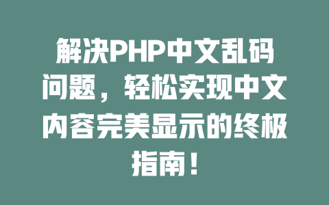 解决PHP中文乱码问题,轻松实现中文内容完美显示的终极指南! 一