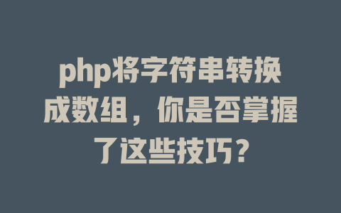 php将字符串转换成数组，你是否掌握了这些技巧？ 一
