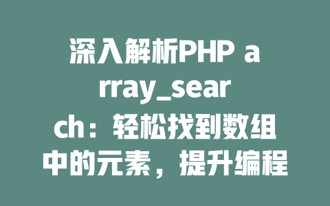 深入解析PHP array_search:轻松找到数组中的元素,提升编程效率! 一