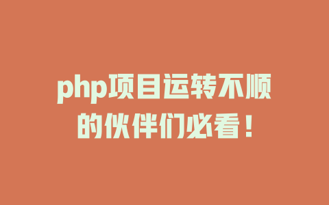 php项目运转不顺的伙伴们必看! 一