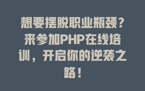 想要摆脱职业瓶颈?来参加PHP在线培训,开启你的逆袭之路! 一
