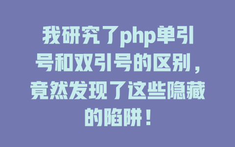 我研究了php单引号和双引号的区别，竟然发现了这些隐藏的陷阱！-SEO论坛-分享经验-东莞市快语信息咨询有限公司