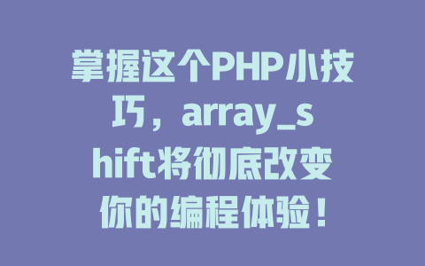 掌握这个PHP小技巧，array_shift将彻底改变你的编程体验！ 一