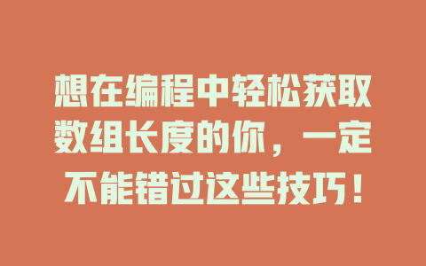 想在编程中轻松获取数组长度的你,一定不能错过这些技巧! 一