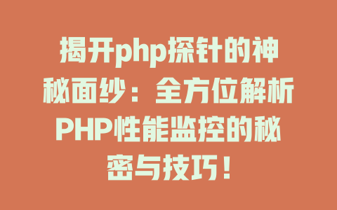 揭开php探针的神秘面纱：全方位解析PHP性能监控的秘密与技巧！-SEO论坛-分享经验-东莞市快语信息咨询有限公司