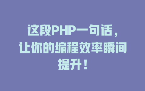 这段PHP一句话，让你的编程效率瞬间提升！-SEO论坛-分享经验-东莞市快语信息咨询有限公司
