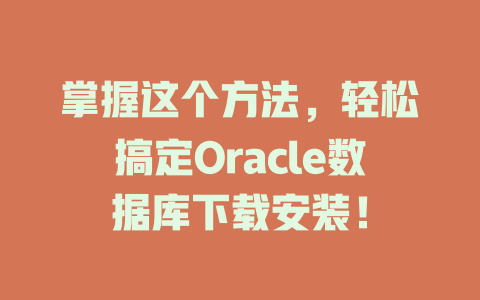 掌握这个方法,轻松搞定Oracle数据库下载安装! 一