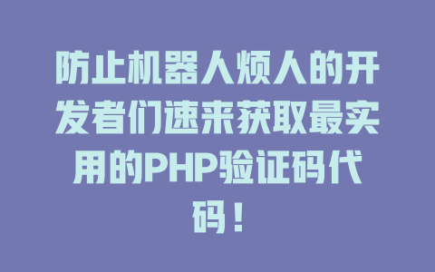 防止机器人烦人的开发者们速来获取最实用的PHP验证码代码！-SEO论坛-分享经验-东莞市快语信息咨询有限公司