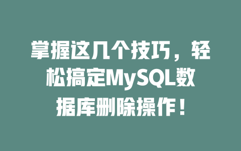 掌握这几个技巧，轻松搞定MySQL数据库删除操作！-SEO论坛-分享经验-东莞市快语信息咨询有限公司