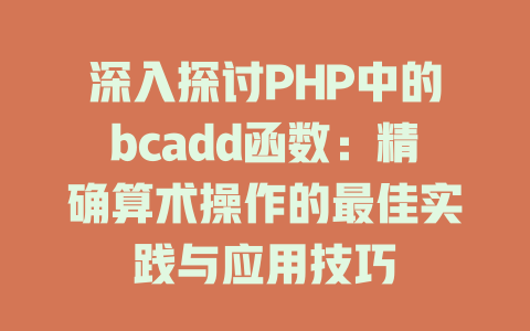 深入探讨PHP中的bcadd函数：精确算术操作的最佳实践与应用技巧-SEO论坛-分享经验-东莞市快语信息咨询有限公司