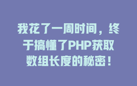 我花了一周时间,终于搞懂了PHP获取数组长度的秘密! 一