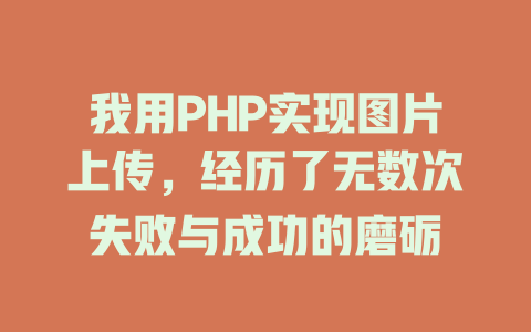 我用PHP实现图片上传,经历了无数次失败与成功的磨砺 一