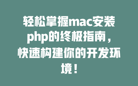 轻松掌握mac安装php的终极指南，快速构建你的开发环境！-SEO论坛-分享经验-东莞市快语信息咨询有限公司