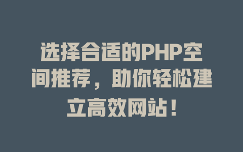 选择合适的PHP空间推荐，助你轻松建立高效网站！ 一