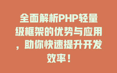 全面解析PHP轻量级框架的优势与应用,助你快速提升开发效率! 一
