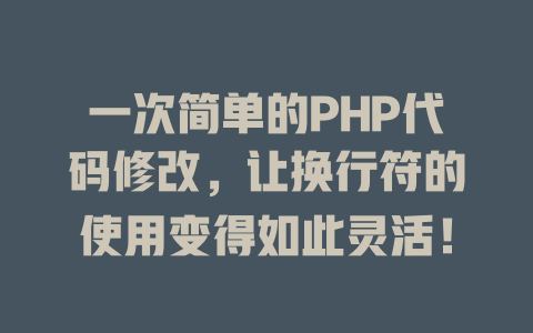 一次简单的PHP代码修改，让换行符的使用变得如此灵活！-SEO论坛-分享经验-东莞市快语信息咨询有限公司