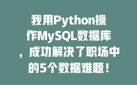 我用Python操作MySQL数据库,成功解决了职场中的5个数据难题! 一