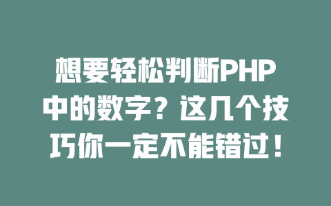 想要轻松判断PHP中的数字？这几个技巧你一定不能错过！-SEO论坛-分享经验-东莞市快语信息咨询有限公司