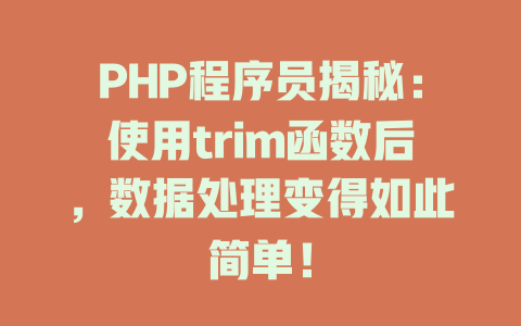 PHP程序员揭秘:使用trim函数后,数据处理变得如此简单! 一