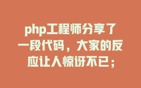 php工程师分享了一段代码,大家的反应让人惊讶不已; 一