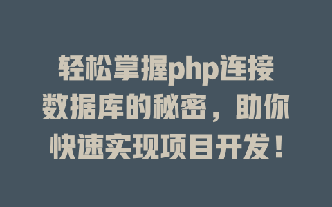 轻松掌握php连接数据库的秘密,助你快速实现项目开发! 一
