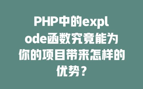 PHP中的explode函数究竟能为你的项目带来怎样的优势? 一