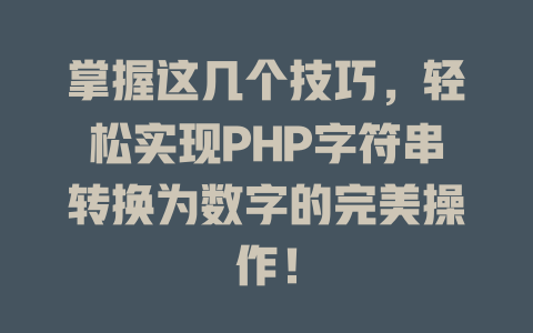 掌握这几个技巧，轻松实现PHP字符串转换为数字的完美操作！-SEO论坛-分享经验-东莞市快语信息咨询有限公司