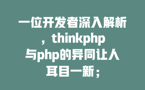 一位开发者深入解析,thinkphp与php的异同让人耳目一新; 一