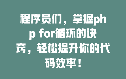 程序员们，掌握php for循环的诀窍，轻松提升你的代码效率！ 一