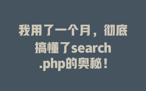我用了一个月,彻底搞懂了search.php的奥秘! 一