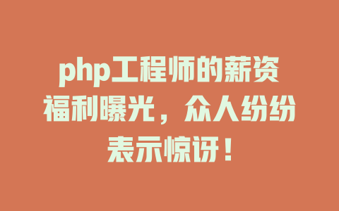 php工程师的薪资福利曝光,众人纷纷表示惊讶! 一
