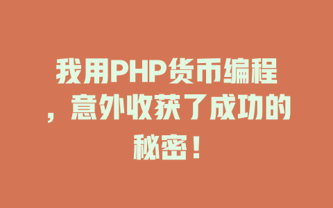 我用PHP货币编程,意外收获了成功的秘密! 一
