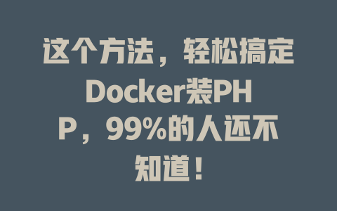 这个方法，轻松搞定Docker装PHP，99%的人还不知道！-SEO论坛-分享经验-东莞市快语信息咨询有限公司