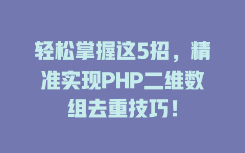 轻松掌握这5招，精准实现PHP二维数组去重技巧！-SEO论坛-分享经验-东莞市快语信息咨询有限公司