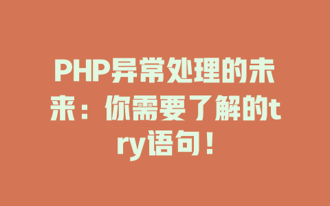 PHP异常处理的未来：你需要了解的try语句！-SEO论坛-分享经验-东莞市快语信息咨询有限公司