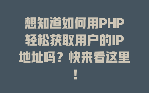 想知道如何用PHP轻松获取用户的IP地址吗？快来看这里！-SEO论坛-分享经验-东莞市快语信息咨询有限公司