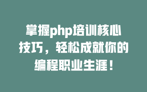 掌握php培训核心技巧，轻松成就你的编程职业生涯！-SEO论坛-分享经验-东莞市快语信息咨询有限公司