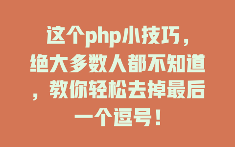 这个php小技巧,绝大多数人都不知道,教你轻松去掉最后一个逗号! 一