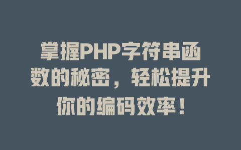 掌握PHP字符串函数的秘密,轻松提升你的编码效率! 一