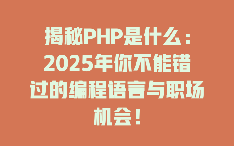 揭秘PHP是什么:2025年你不能错过的编程语言与职场机会! 一