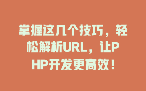 掌握这几个技巧，轻松解析URL，让PHP开发更高效！-SEO论坛-分享经验-东莞市快语信息咨询有限公司