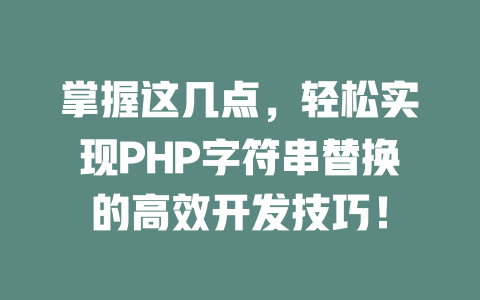 掌握这几点，轻松实现PHP字符串替换的高效开发技巧！-SEO论坛-分享经验-东莞市快语信息咨询有限公司