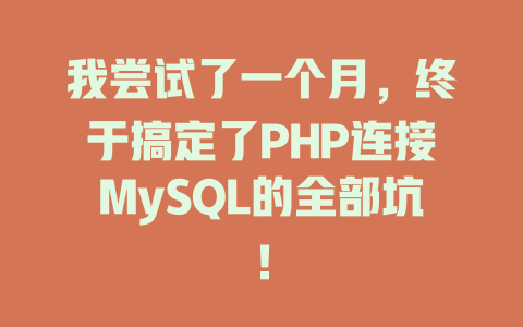 我尝试了一个月,终于搞定了PHP连接MySQL的全部坑! 一