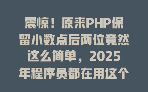 震惊！原来PHP保留小数点后两位竟然这么简单，2025年程序员都在用这个方法-SEO论坛-分享经验-东莞市快语信息咨询有限公司