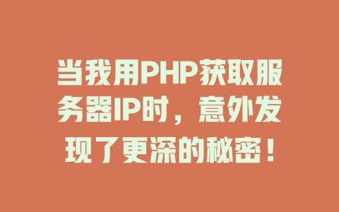当我用PHP获取服务器IP时，意外发现了更深的秘密！-SEO论坛-分享经验-东莞市快语信息咨询有限公司