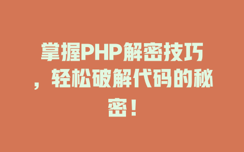 掌握PHP解密技巧，轻松破解代码的秘密！-SEO论坛-分享经验-东莞市快语信息咨询有限公司
